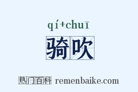 骑吹是什么意思的图片